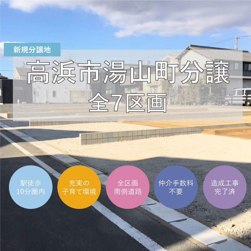 高浜市湯山町分譲【全７区画】